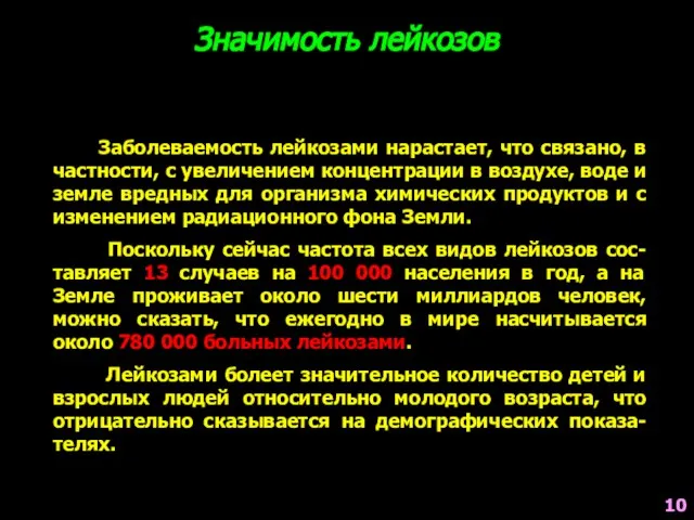 Заболеваемость лейкозами нарастает, что связано, в частности, с увеличением концентрации в