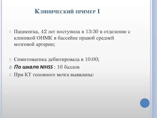 Клинический пример 1 Пациентка, 42 лет поступила в 13:30 в отделение