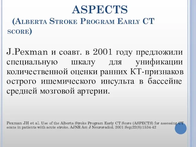 ASPECTS (Alberta Stroke Program Early CT score) J.Pexman и соавт. в