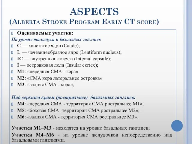 ASPECTS (Alberta Stroke Program Early CT score) Оцениваемые участки: На уровне