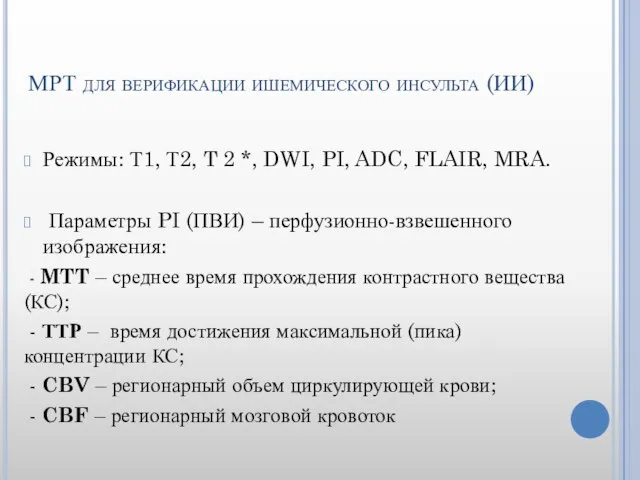 МРТ для верификации ишемического инсульта (ИИ) Режимы: Т1, Т2, T 2