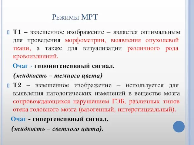 Режимы МРТ Т1 – взвешенное изображение – является оптимальным для проведения