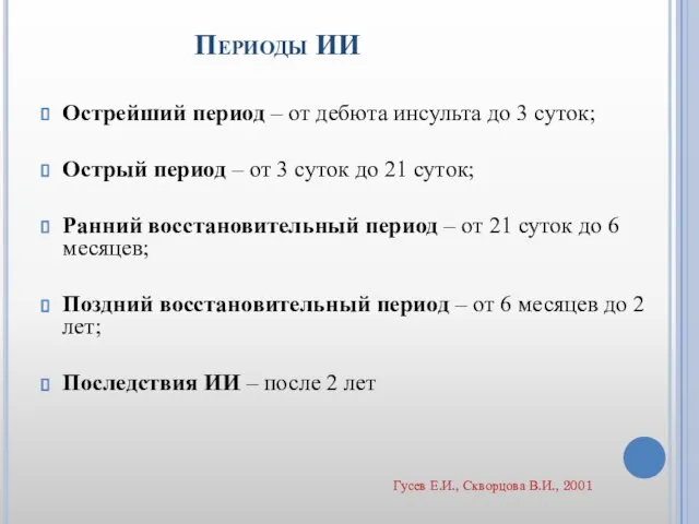 Периоды ИИ Острейший период – от дебюта инсульта до 3 суток;