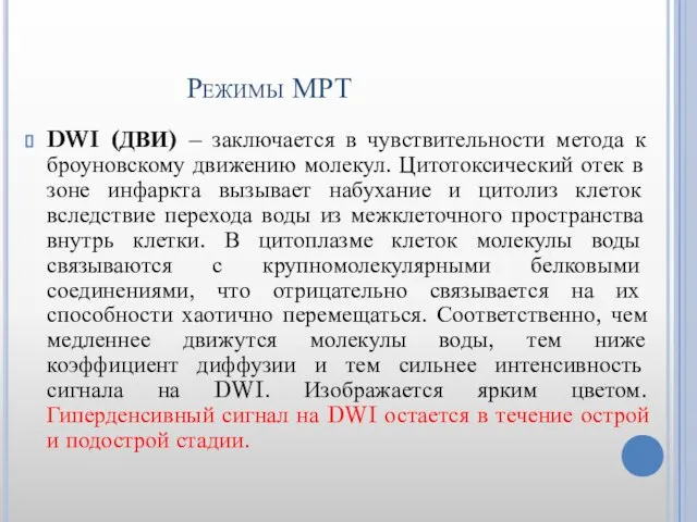 Режимы МРТ DWI (ДВИ) – заключается в чувствительности метода к броуновскому