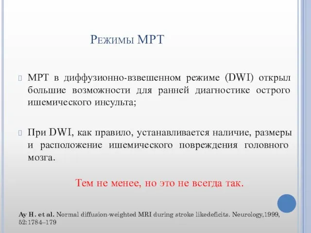 Режимы МРТ МРТ в диффузионно-взвешенном режиме (DWI) открыл большие возможности для