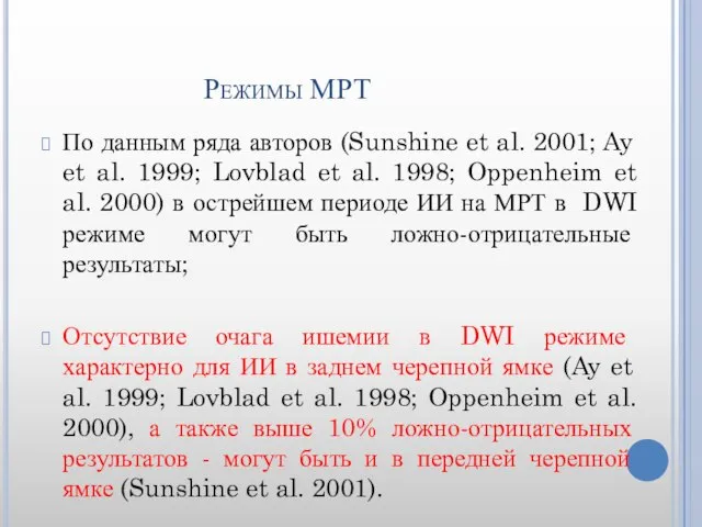 Режимы МРТ По данным ряда авторов (Sunshine et al. 2001; Ay