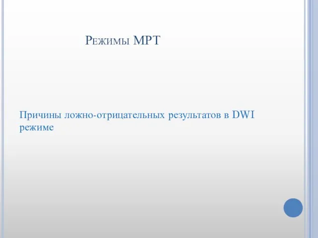 Режимы МРТ Причины ложно-отрицательных результатов в DWI режиме