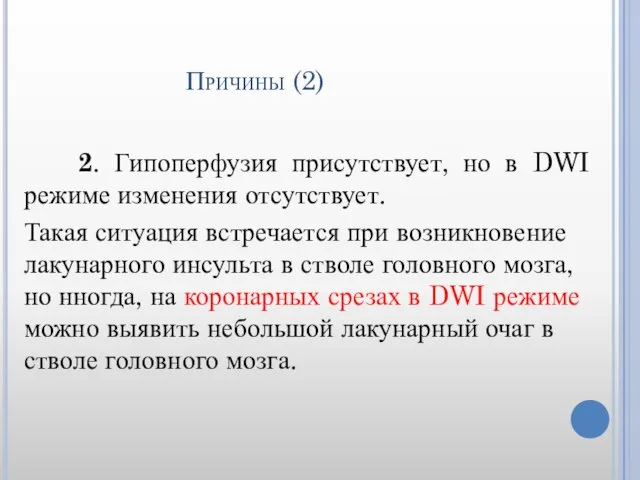 Причины (2) 2. Гипоперфузия присутствует, но в DWI режиме изменения отсутствует.