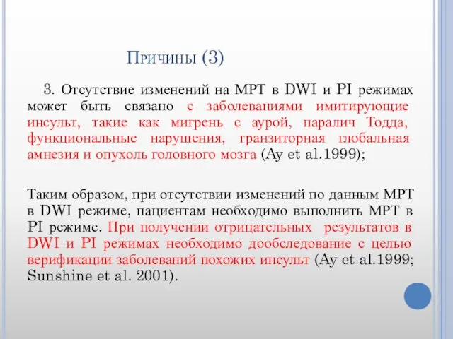 Причины (3) 3. Отсутствие изменений на МРТ в DWI и PI