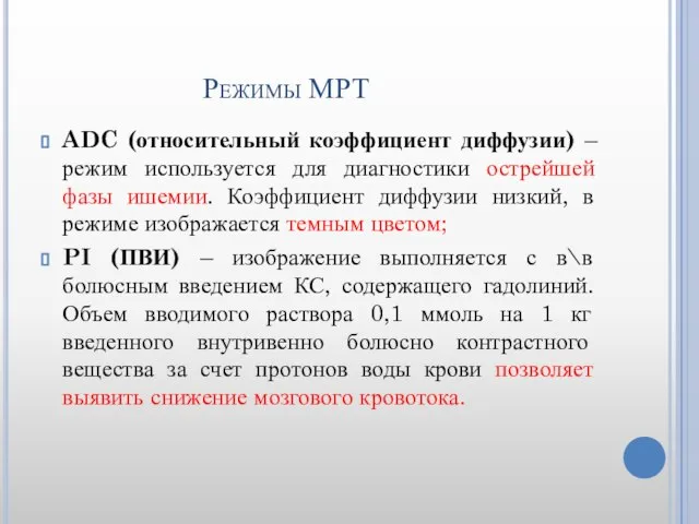 Режимы МРТ ADC (относительный коэффициент диффузии) – режим используется для диагностики