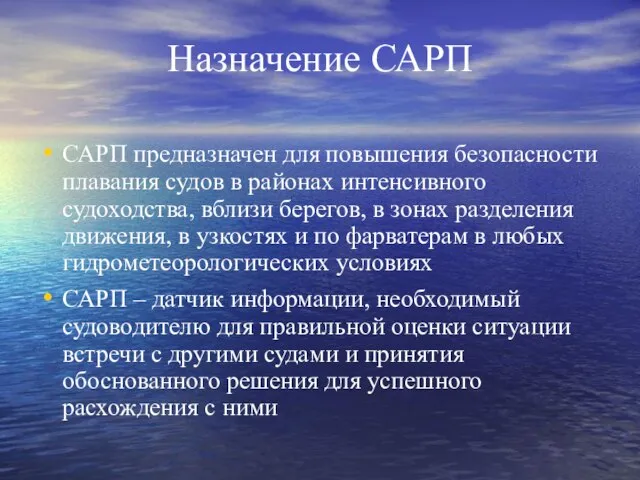 Назначение САРП САРП предназначен для повышения безопасности плавания судов в районах