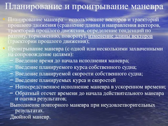 Планирование и проигрывание маневра Планирование маневра – использование векторов и траекторий