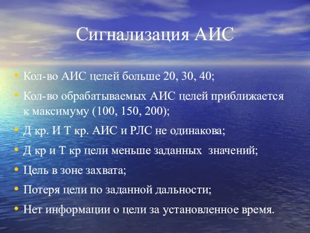 Сигнализация АИС Кол-во АИС целей больше 20, 30, 40; Кол-во обрабатываемых