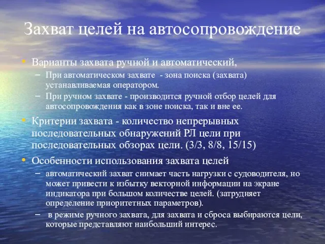 Захват целей на автосопровождение Варианты захвата ручной и автоматический, При автоматическом