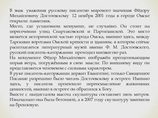 В знак уважения русскому писателю мирового значения Фёдору Михайловичу Достоевскому 12