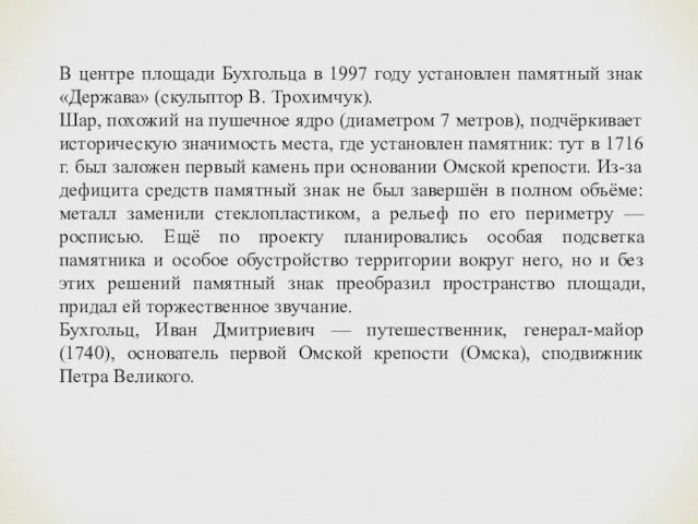 В центре площади Бухгольца в 1997 году установлен памятный знак «Держава»