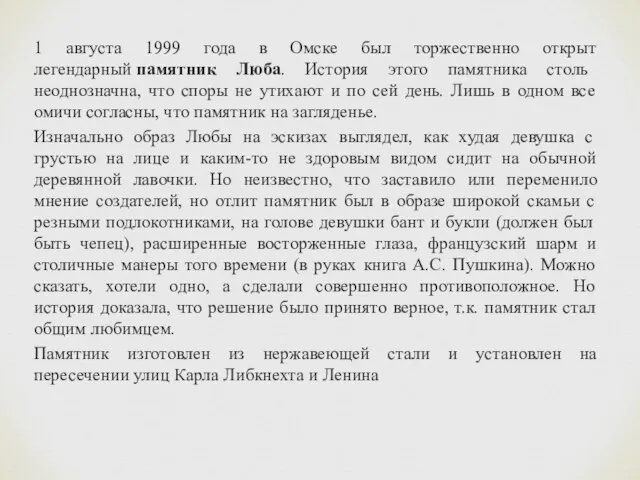 1 августа 1999 года в Омске был торжественно открыт легендарный памятник