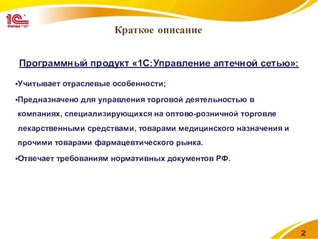 Краткое описание Программный продукт «1С:Управление аптечной сетью»: Учитывает отраслевые особенности; Предназначено