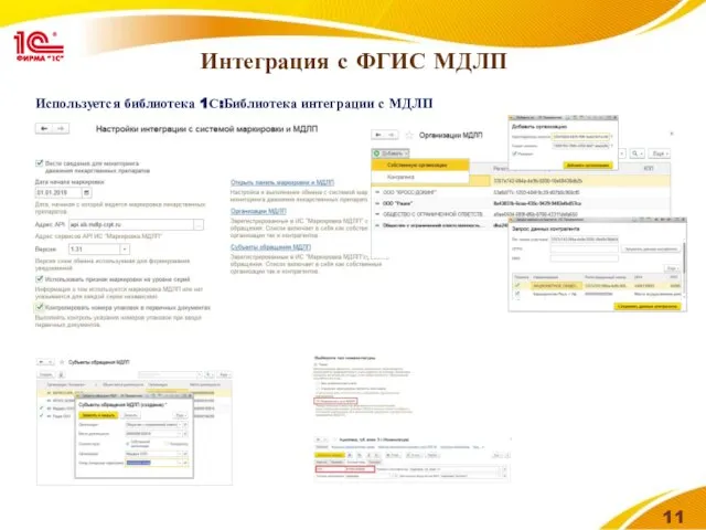 Интеграция с ФГИС МДЛП Используется библиотека 1С:Библиотека интеграции с МДЛП