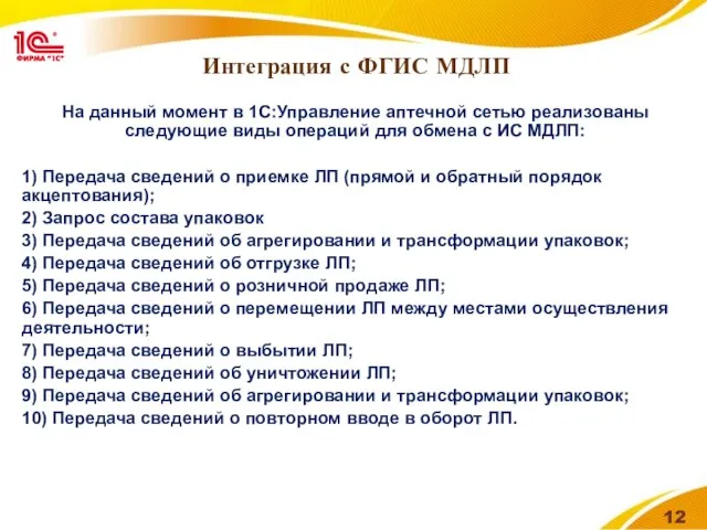 Интеграция с ФГИС МДЛП На данный момент в 1С:Управление аптечной сетью