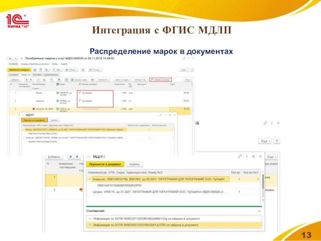 Интеграция с ФГИС МДЛП Распределение марок в документах