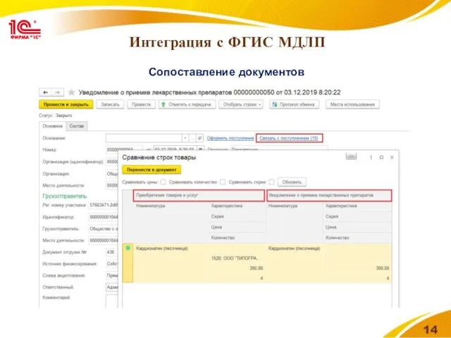 Интеграция с ФГИС МДЛП Сопоставление документов