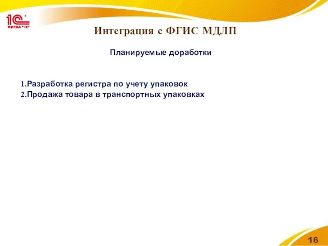 Интеграция с ФГИС МДЛП Планируемые доработки Разработка регистра по учету упаковок Продажа товара в транспортных упаковках