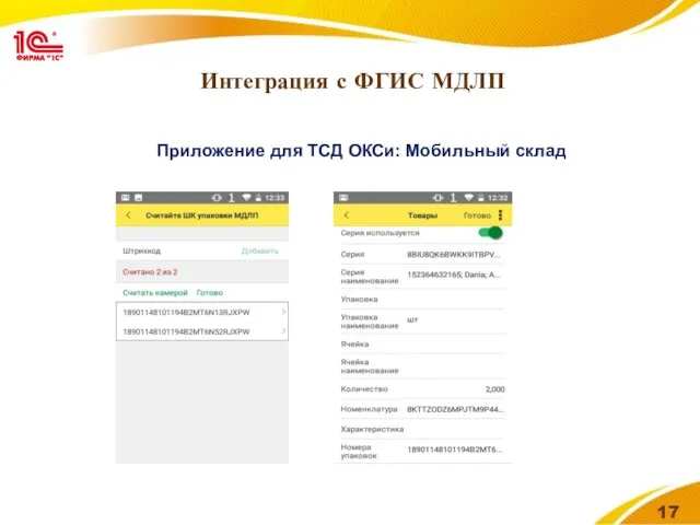 Интеграция с ФГИС МДЛП Приложение для ТСД ОКСи: Мобильный склад