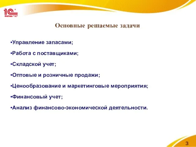 Основные решаемые задачи Управление запасами; Работа с поставщиками; Складской учет; Оптовые