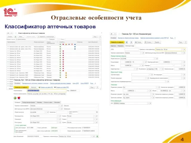 Отраслевые особенности учета Классификатор аптечных товаров