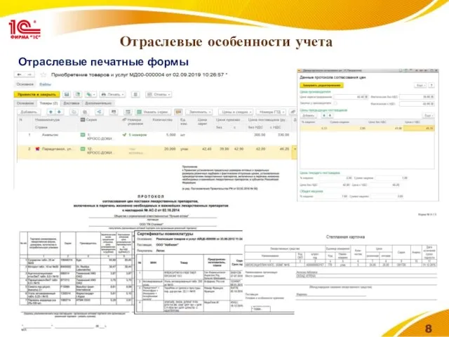 Отраслевые особенности учета Отраслевые печатные формы