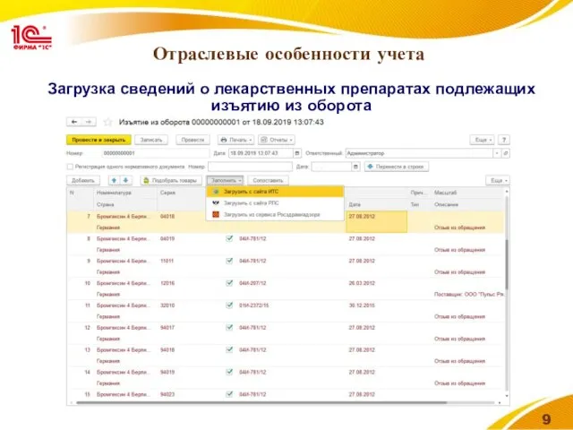 Отраслевые особенности учета Загрузка сведений о лекарственных препаратах подлежащих изъятию из оборота