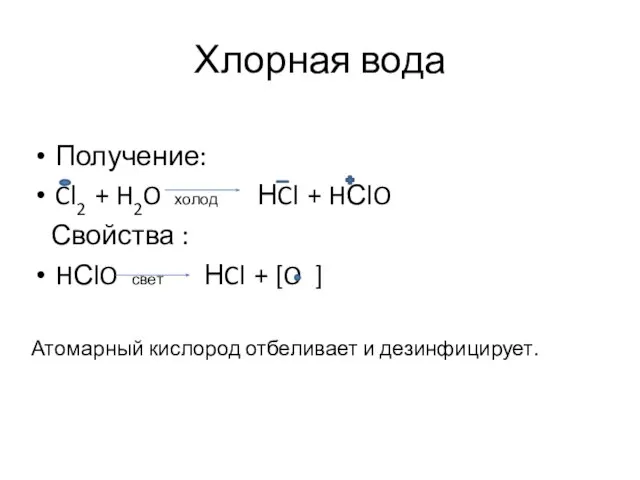 Хлорная вода Получение: Cl2 + H2O холод НCl + HСlO Свойства