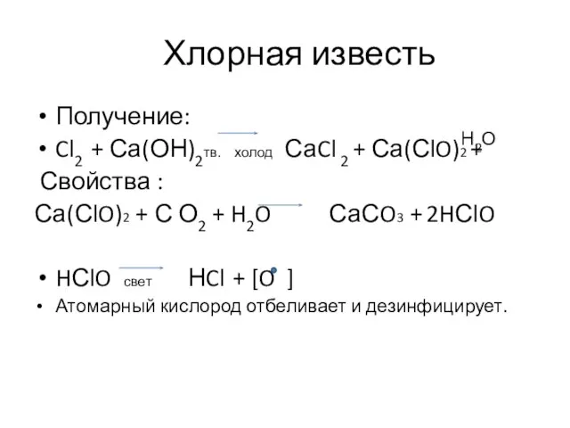Хлорная известь Получение: Cl2 + Са(ОН)2тв. холод СаCl 2 + Са(СlO)2