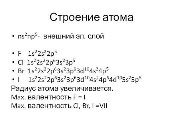 Строение атома ns2np5- внешний эл. слой F 1s22s22p5 Cl 1s22s22p63s23p5 Br