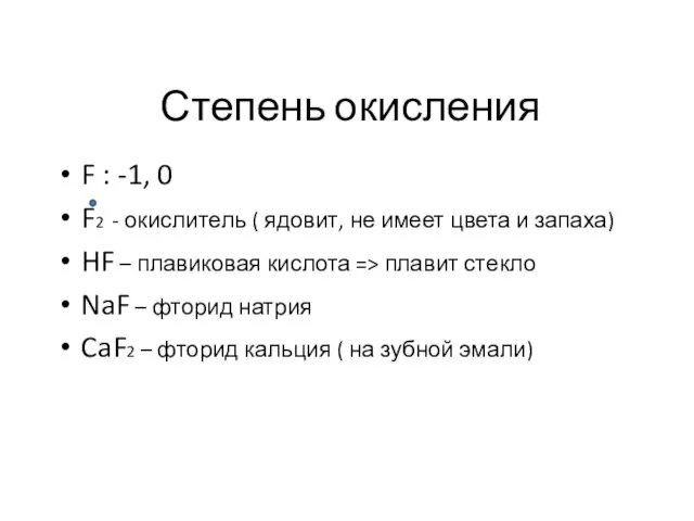 Степень окисления F : -1, 0 F2 - окислитель ( ядовит,