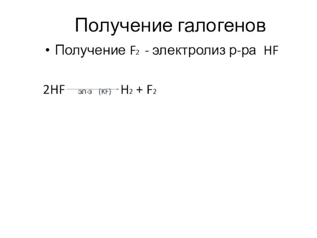 Получение галогенов Получение F2 - электролиз р-ра HF 2HF эл-з (KF) H2 + F2