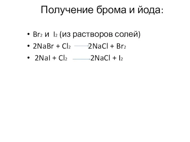 Получение брома и йода: Br2 и I2 (из растворов солей) 2NaBr