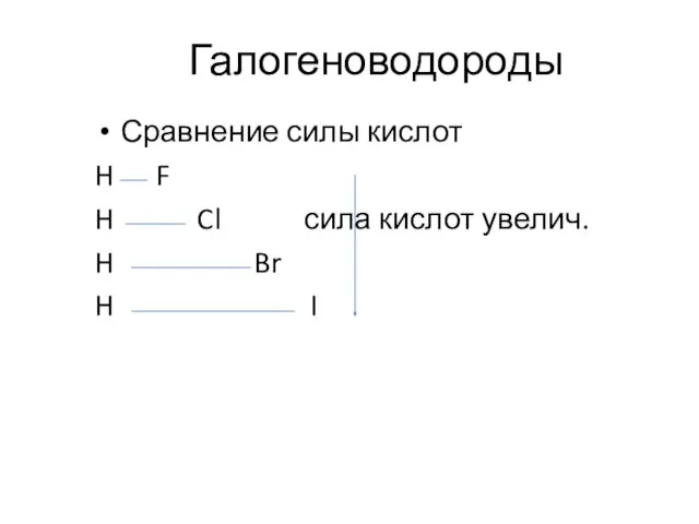 Галогеноводороды Сравнение силы кислот H F H Cl сила кислот увелич. H Br H I