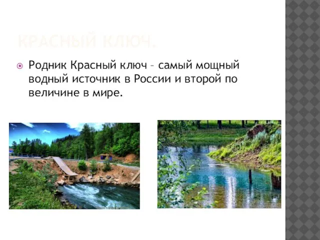 КРАСНЫЙ КЛЮЧ. Родник Красный ключ – самый мощный водный источник в