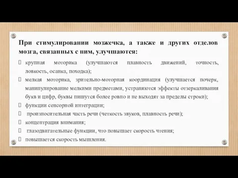 При стимулировании мозжечка, а также и других отделов мозга, связанных с