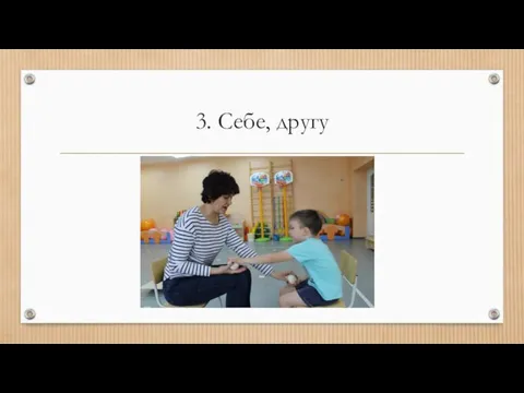 3. Себе, другу