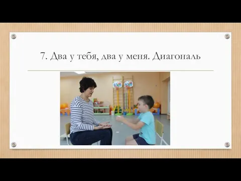 7. Два у тебя, два у меня. Диагональ