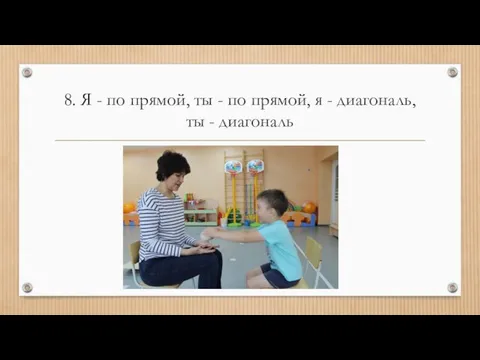 8. Я - по прямой, ты - по прямой, я - диагональ, ты - диагональ