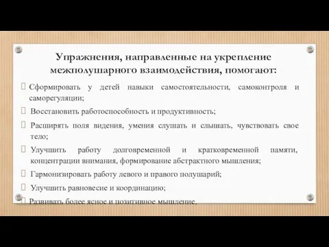 Упражнения, направленные на укрепление межполушарного взаимодействия, помогают: Сформировать у детей навыки