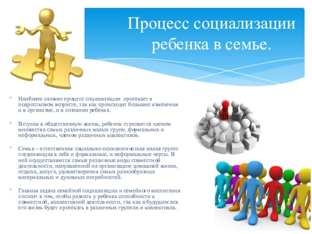 Наиболее сложно процесс социализации протекает в подростковом возрасте, так как происходят