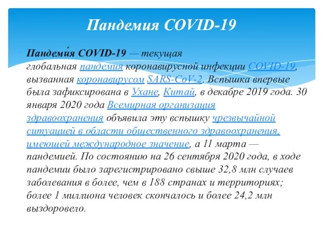 Пандеми́я COVID-19 — текущая глобальная пандемия коронавирусной инфекции COVID-19, вызванная коронавирусом