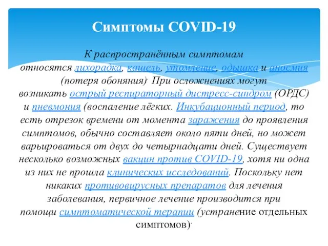 К распространённым симптомам относятся лихорадка, кашель, утомление, одышка и аносмия (потеря