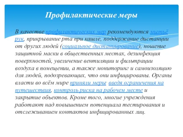 В качестве профилактических мер рекомендуются мытьё рук, прикрывание рта при кашле,