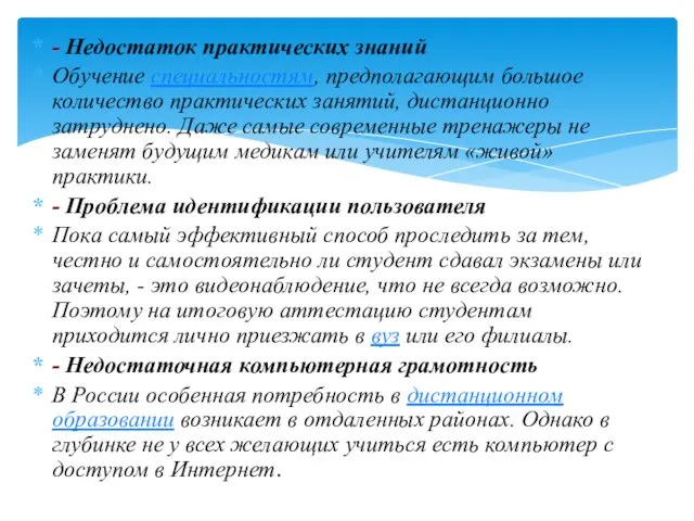 - Недостаток практических знаний Обучение специальностям, предполагающим большое количество практических занятий,